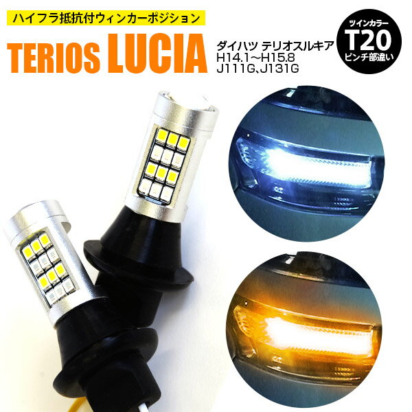 【AZ】ダイハツ テリオスルキア H14.1〜H15.8 J111G、J131G - T20 ピンチ部違い ツインカラーLED ウィンカーポジション ホワイト アンバー ハイフラ抵抗付 42SMD 2個セット アズーリ【ネコポス限定送料無料】