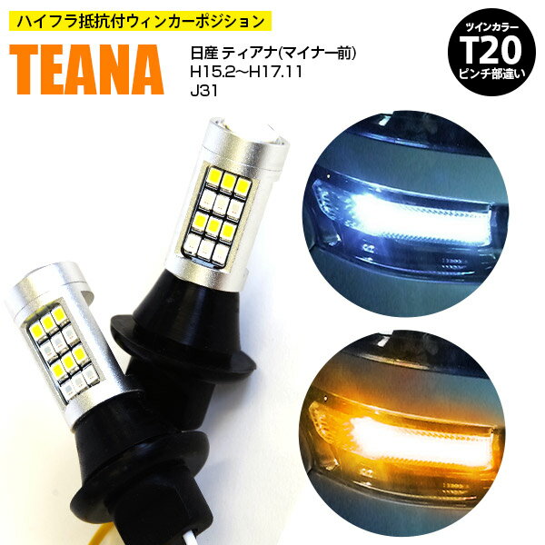 【AZ】日産 ティアナ(マイナー前) H15.2〜H17.11 J31 - T20 ピンチ部違い ツインカラーLED ウィンカーポジション ホワイト アンバー ハイフラ抵抗付 42SMD 2個セット アズーリ【ネコポス限定送料無料】