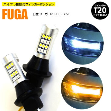 日産 フーガ H21.11〜 Y51 - T20 ピンチ部違い ツインカラーLED ウィンカーポジション ホワイト アンバー ハイフラ抵抗付 42SMD 2個セット【送料無料】 AZ1