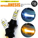 スバル インプレッサ アネシス H20.10〜 GE系 - T20 ピンチ部違い ツインカラーLED ウィンカーポジション ホワイト アンバー ハイフラ抵抗付 ...