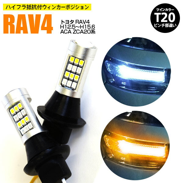 AZ製 トヨタ RAV4 H12.5～H15.6 ACA ZCA20系 - T20 ピンチ部違い ツインカラーLED ウィンカーポジション ホワイト アンバー ハイフラ抵抗付 42SMD 2個セット アズーリ【ネコポス限定送料無料】【カー用品 azzurri car shop 3,000円ポッキリ】