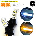 トヨタ アクア(マイナー後) H26.12~ NHP10 G's T20 ピンチ部違い ツインカラーLED ウィンカーポジション ホワイト アンバー ハイフラ抵抗付 42SMD 2個セット アズーリ【ネコポス限定送料無料】