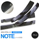 【SALE】 日産ノート E13 サイド スカッフプレート ドレスアップパーツ ブラック 4枚セット カスタムパーツ