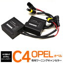 【SALE】AZ製 OPEL/オペル専用 HID 警告灯 ワーニングキャンセラー　C4