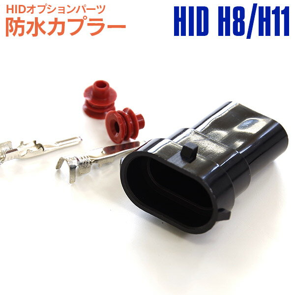 【SALE】 H8 H11 兼用 防水 カプラー アダプター コネクター HIDオプションパーツ 1個 【ネコポス限定送料無料】