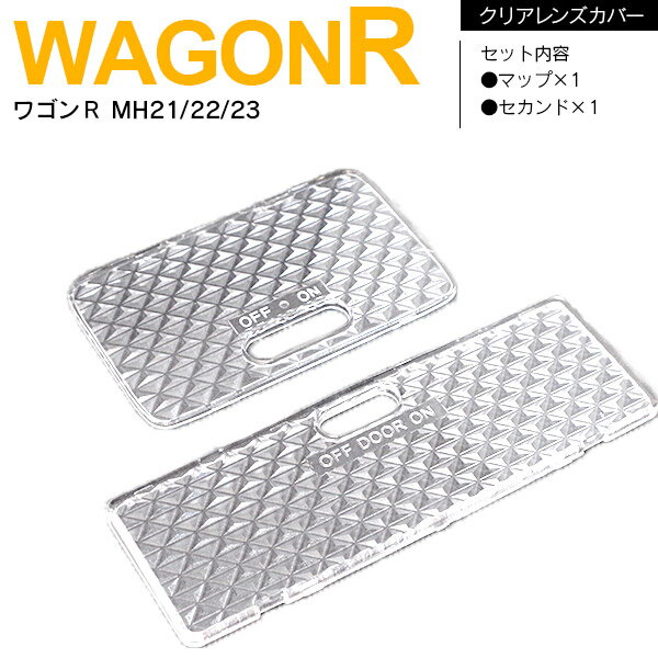 AZ製 ワゴンR MH21S MH22S MH23S エブリイ DA64 AZワゴン ルームランプ カバー レンズカバー カスタム パーツ アクセサリー ドレスアップ【ネコポス限定送料無料】