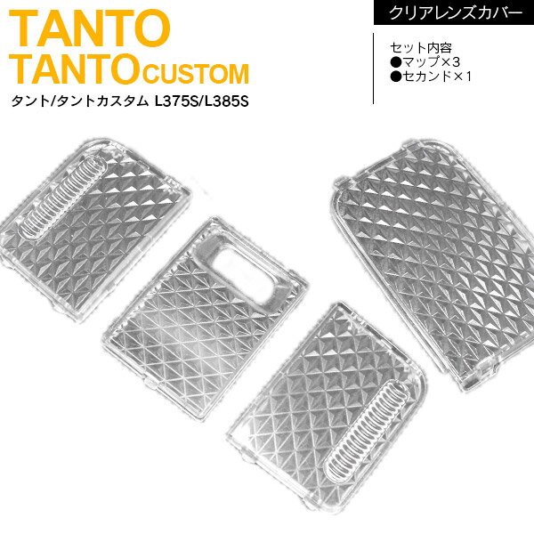 【SALE】タント/タントカスタム L350S/360S/375S/385S 4点セット ルームランプ レンズカバー ルームランプカバー クリスタルレンズカバー カスタムパーツ ドレスアップ 内装 室内灯カバー アクセサリー