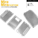 【SALE】ミラ/ミラアヴィ L275S/285S 4点セット ルームランプ レンズカバー ルームランプカバー クリスタルレンズカバー カスタムパーツ ドレスア...