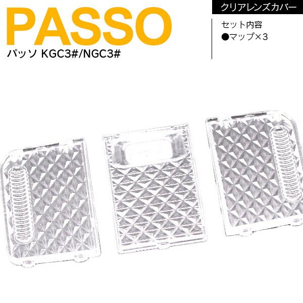 AZ製 パッソ NGC30 KGC30/35 ルームランプカバー クリスタル/クリアレンズカバー 3点セット【ネコポス限定送料無料】