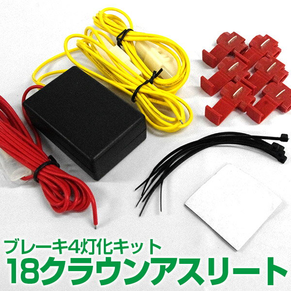 18クラウン アスリート　ゼロクラウン　 前期/後期 LEDテール ブレーキ 4灯化キット ゼロクラ 4灯化【送料無料】 AZ1