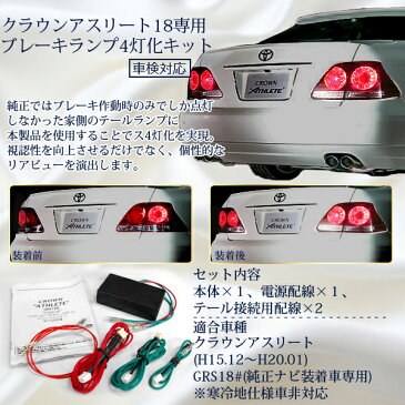 18クラウン アスリート ゼロクラウン 前期/後期 LEDテール ブレーキ 4灯化キット ゼロクラ 4灯化【送料無料】