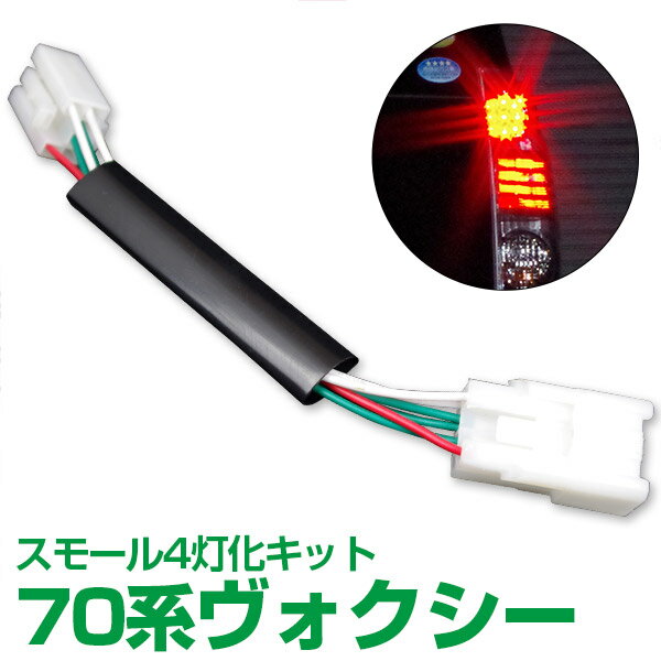 AZ製 70系 VOXY ヴォクシー 前期 後期 LEDテール 4灯化キット 車検対応 【ネコポス限定送料無料】 アズーリ