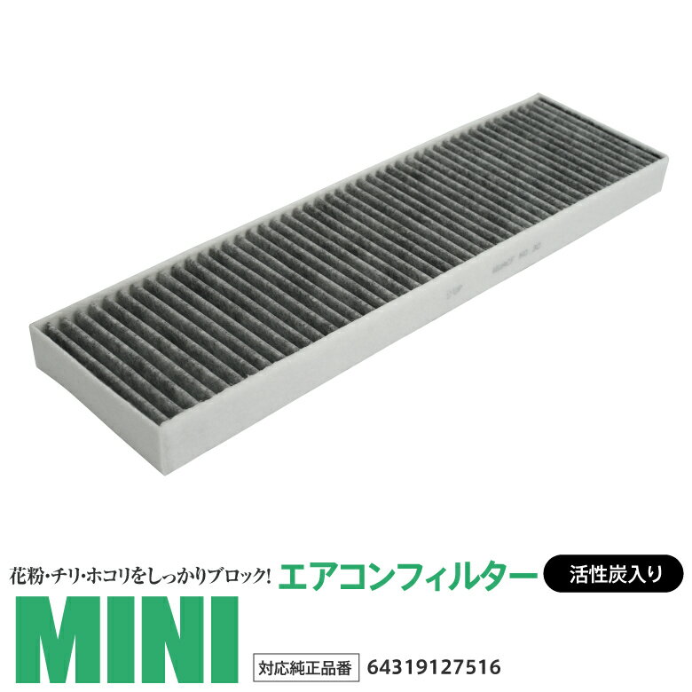 エアコンフィルター エアコン フィルター 活性炭 3層構造 Mini ミニ [R56] ABA-MF16 06.11-10.08 対応純正品番 64319127516 花粉対策 PM2.5 定期交換 メンテナンス