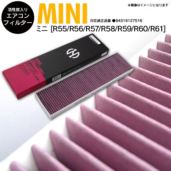 AZ製 エアコン フィルター エア フィルター Mini ミニ R56 CBA-SU16 DBA-SU16 10.03-13.11 【1個】 64319127516 活性炭 アズーリ