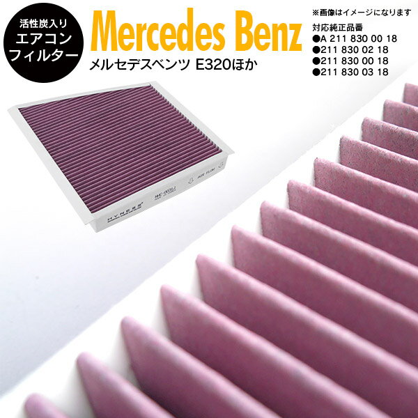 【SALE】エアコンフィルター 高性能タイプ 活性炭1250mg 左ハンドル用 ベンツ A2118300018 2118300218 2118300018 2118300318 花粉 PM2.5対策