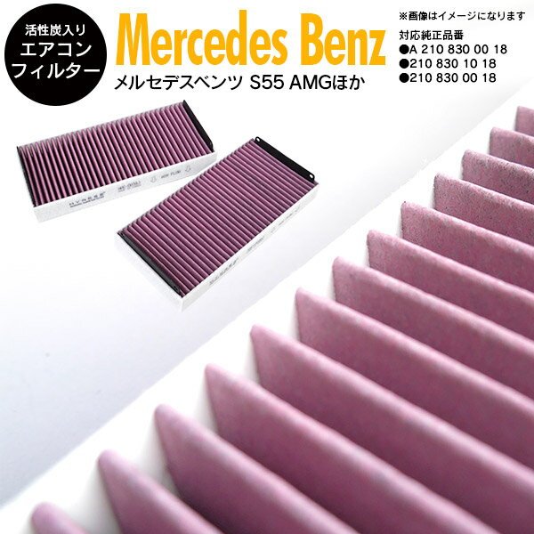 【AZ】【SALE】エアコンフィルター 高性能タイプ 活性炭1250mg ベンツ A2108300018 2108301018 2108300018 花粉 PM2.5対策