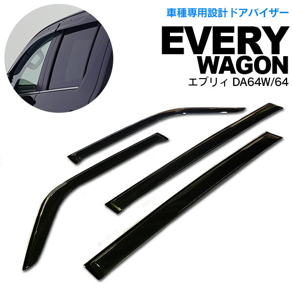 AZ製 スズキ エブリイ エブリィワゴン エブリィバン DA64W DA64V H17.9～ 高品質 サイドバイザー ドアバイザー 雨よけ 金具＆両面テープのW固定 スモーク カスタム パーツ