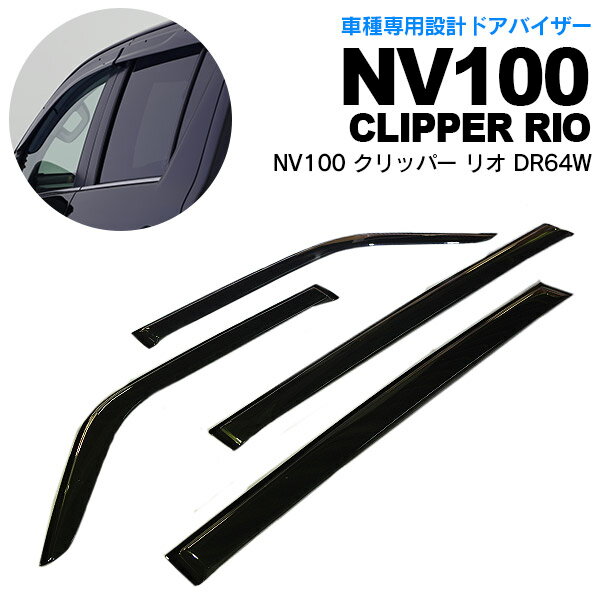 【AZ】NV100 クリッパー DR17V/DR17W 高品質 サイドバイザー/ドアバイザー 雨よけ 金具＆両面テープのW固定 スモーク アズーリ
