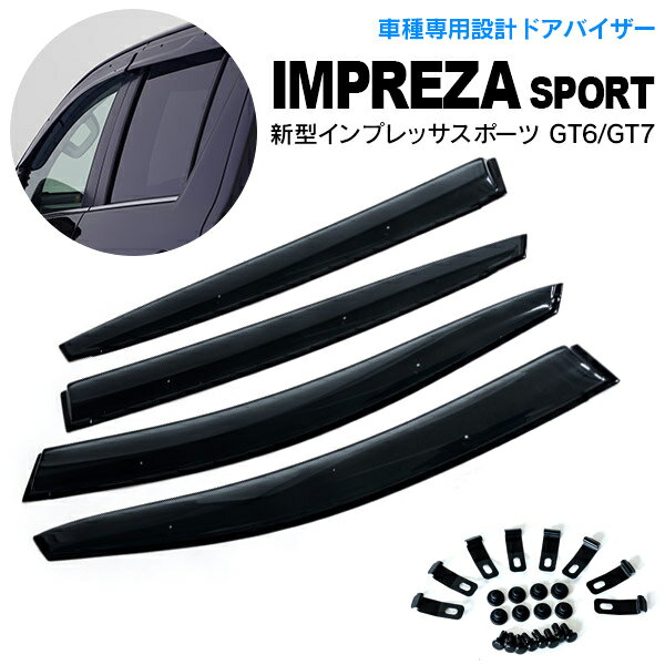 インプレッサ スポーツ GT系 H28.11〜 高品質 ドアバイザー サイドバイザー 専用設計 雨よけ 金具＆両面テープのW固定 スモーク
