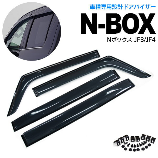 【5月末頃発送予定】AZ製 N-BOX NBOX エヌボックス JF3 JF4 高品質 ドアバイザー サイドバイザー 雨よけ 金具＆両面テープのW固定 スモーク アズーリ