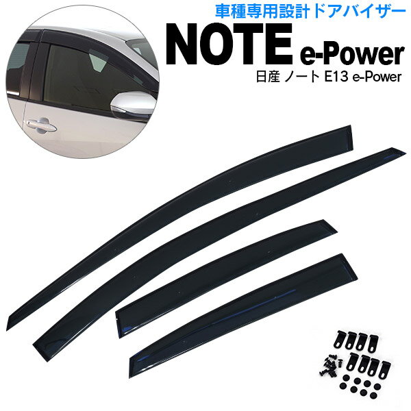 AZ製 日産 ノート e-Power -E13 R2.12～ 高品質 ドアバイザー サイドバイザー 雨よけ 専用設計 4ピース 金具付き W固定 スモーク アズーリ