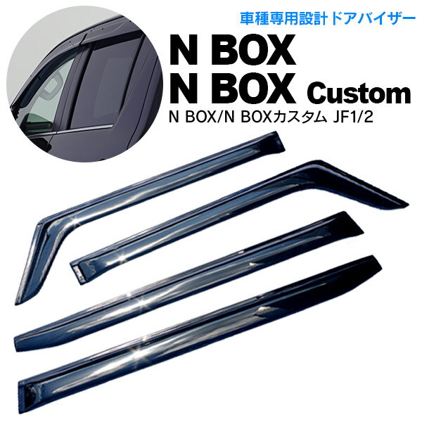 【5月末頃発送予定】AZ製 N-BOX N-BOXカスタム JF1 JF2 エヌボックスカスタム ドアバイザー サイドバイザー 雨よけ 金具＆両面テープのW固定 スモーク 専用設計 外装 パーツ アクセサリー アズーリ