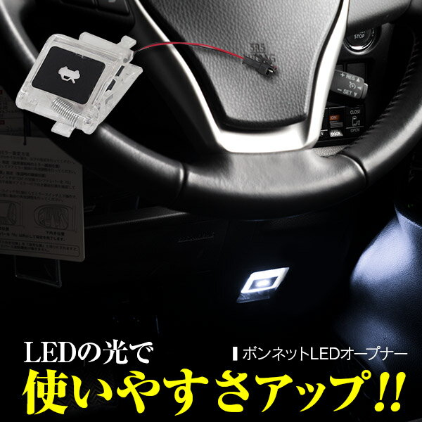 ボンネット オープナー LED発光 200系 ハイエース 白 ホワイト ランプ 点灯キット ボンネット レバー 純正交換【送料無料】AZ1