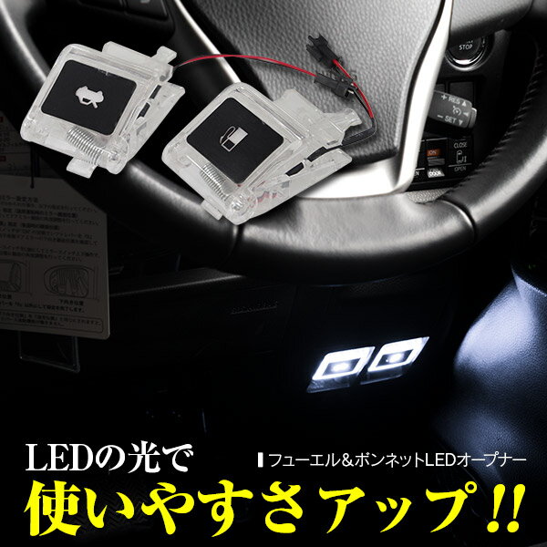 AZ製 給油口 フューエル ＆ ボンネット LED オープナー 2個セット 150プラド TRJ150W 2013/8～ アズーリ