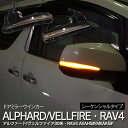 楽天azzurri car shop【SALE】 30系 アルファード ヴェルファイア 50系 RAV4 LED シーケンシャル ドアミラーウインカー 流れるウインカー 左右セット パーツ デイライト チューブLED カプラーオン