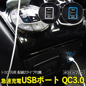 AZ製 オーリス NZE181・184/ZRE186 H24.8～H27.3 急速充電 USBポート クイックチャージ 3.0 LED ホワイト/ブルー ヒューズ配線 シガーソケット配線 2種付き カスタム パーツ アクセサリー 内装 【ネコポス限定送料無料】 アズーリ