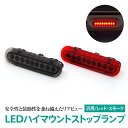 AZ製 LED ハイマウントストップランプ スズキ マツダ 日産 三菱 ブレーキランプ テールランプ 9発 レッド スモーク ドレスアップ カスタム パーツ カプラーオン アズーリ