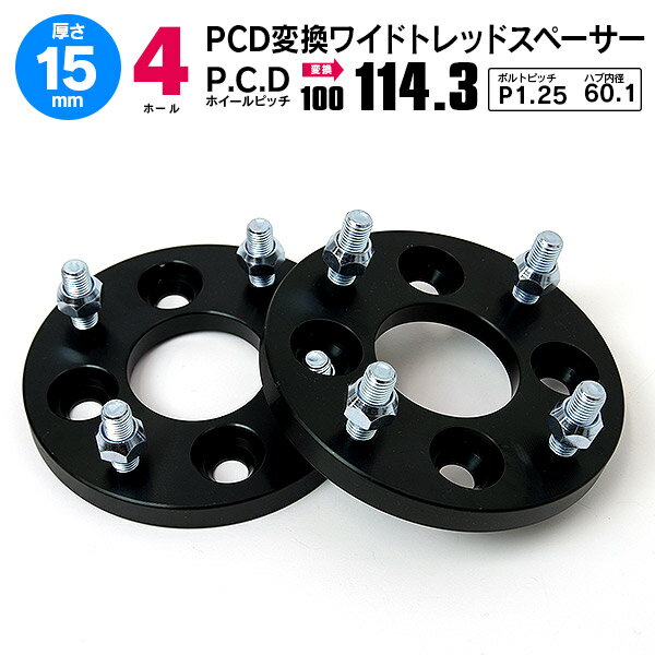 AZ製 PCD変換スペーサー 4H P1.25 15mm PCD100→114.3mm 2枚セット アズーリ