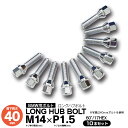 【SALE】BMW X3 E83 ワイドトレッドスペーサー用 ロングハブボルト/BMW用ボルト M14×P1.5 60°/17HEX 首下40mm 10本セット