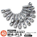 【SALE】BMW X5 E53 ワイドトレッドスペーサー用 ロングハブボルト/BMW用ボルト M14×P1.5 60°/17HEX 首下40mm 20本セット