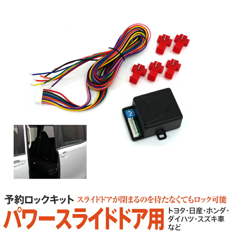 予約ロックキット 予約ロック パワースライドドア用 スライドドア トヨタ 日産 ホンダ ダイハツ スズキ 汎用 便利 カスタムパーツ ドアロック セキュリティ アズーリ