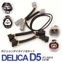 AZ製 【ネコポス限定送料無料】デリカ D:5 CV1W 純正LED車用 ポジションランプ デイライト化キット カプラーオン ドレスアップ カスタム