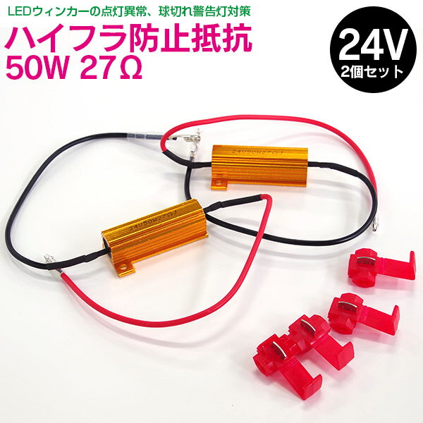 AZ製 トラック 24ボルト 24V ハイフラ防止抵抗 50W 27Ω2個セット【ネコポス限定送料無料】 アズーリ