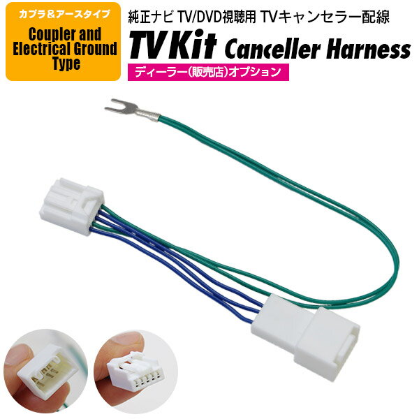 AZ製 TVキット トヨタ ダイハツ ディーラー（販売店）オプション 2011年モデル NSZT-W61G TVキャンセラー TV/DVD視聴TVキット【ネコポス限定送料無料】 アズーリ