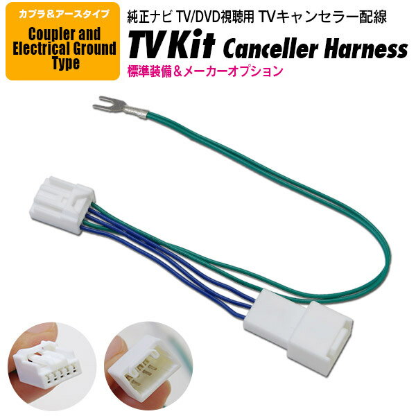 AZ製 TVキット トヨタ 標準装備&メーカーオプション ウィッシュ ZGE20 21 22 25 H21.4～H24.3 5ピン TVキャンセラー TV/DVD視聴TVキット【ネコポス限定送料無料】 アズーリ