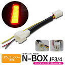 【SALE】配線を傷つけない 電源取り出し用配線 N-BOX JF3/4 ホンダセンシングなし LEDリフレクター専用面倒な配線なし 【ネコポス限定送料無料】
