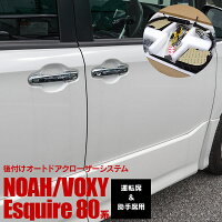 後付けオートドアクローザーシステム運転席&助手席用NOAH/VOXY/Esquire80系