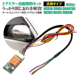 AZ製 エスティマ ACR30W/40W系 ドアミラー 自動開閉 キーレス連動 自動格納 オートリトラクタブルミラー【ネコポス限定送料無料】 アズーリ