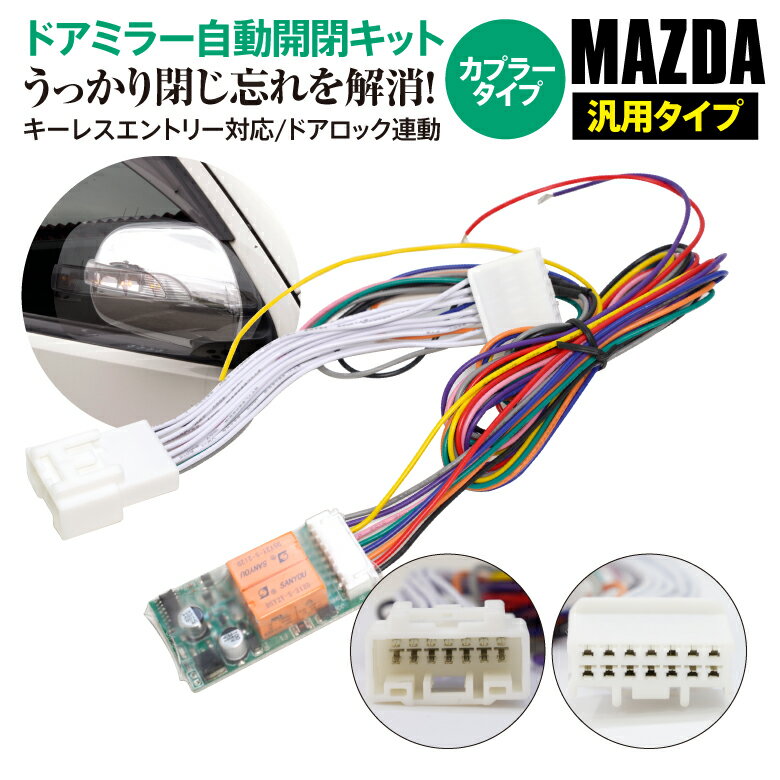 AZ製 【ネコポス限定送料無料】 ドアミラー 自動開閉キット デミオ DBA-DJ系 オートリトラクタブルミラーキット カプラーオン アズーリ