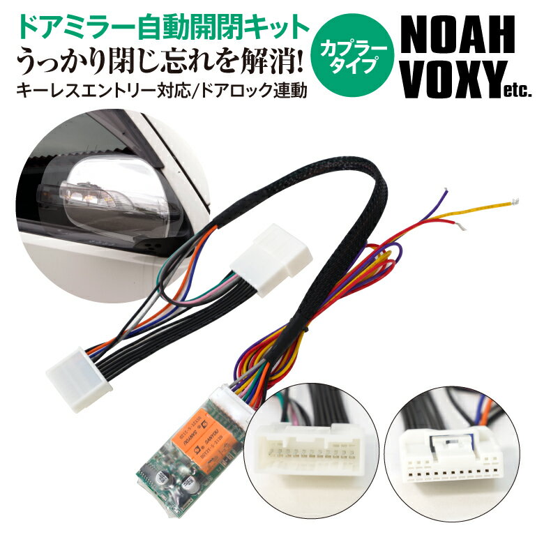 AZ製 【ネコポス限定送料無料】トヨタ 70 ノア / NOAH H19.6～H25.12 専用 カプラー設計 ドアミラー 自動開閉キット アズーリ