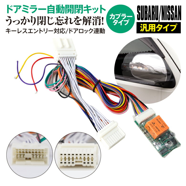 AZ製 【ネコポス限定送料無料】 ドアミラー 自動開閉キット レガシィ アウトバック BS9系 オートリトラクタブルミラーキット カプラーオン アズーリ