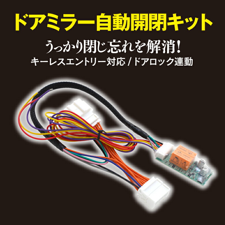 AZ製 【ネコポス限定送料無料】キーレス連動 ドアミラー格納装置 ドアミラー 自動開閉キット ホンダ　N-BOX エヌボックス JF3 JF4 H29.9～ アズーリ 2