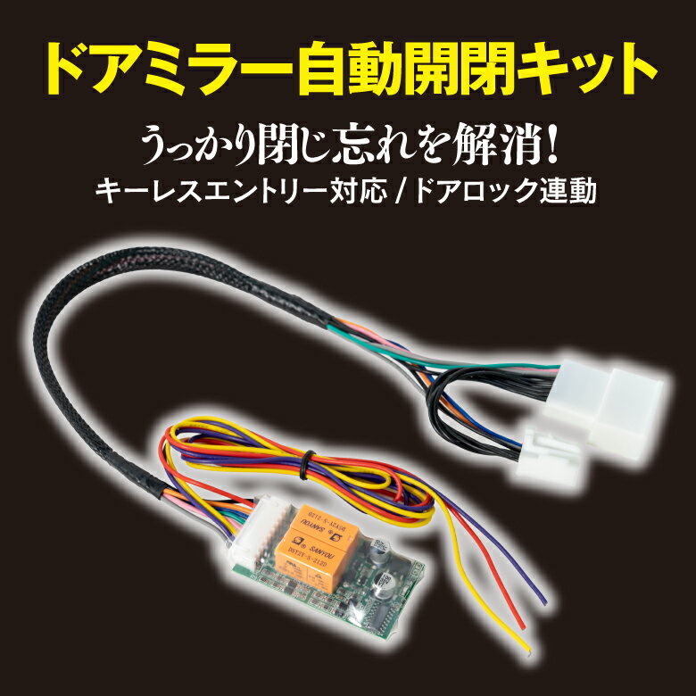 AZ製 ポルテ P10汎用カプラー設計 ドアミラー 自動開閉キット オートリトラクタブルミラー【ネコポス限定送料無料】 アズーリ 2