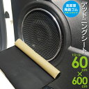 【SALE】デッドニングシート スポンジ 【1ロール】制振 吸音 60cm×600cm スポンジ 高密度 発泡ゴム AZ1