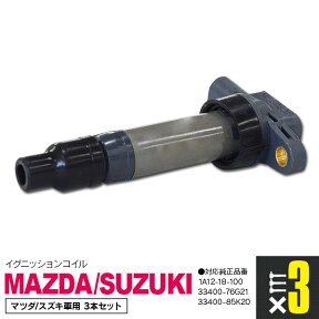 AZ製 スズキ ジムニー JIMNY JB23W K6A H10.10～ 純正部番 33400-76G21 イグニッションコイル マツダ/スズキ車用 3本セット アズーリ