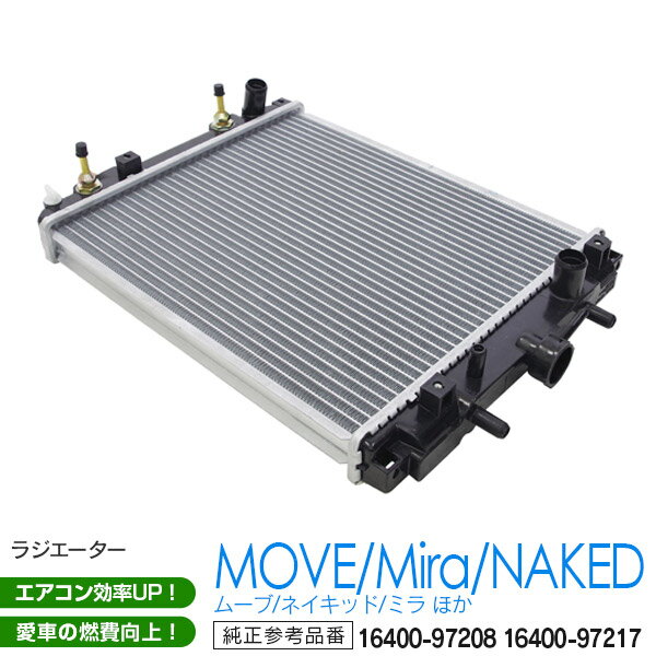 AZ製 新品 ラジエーター ラジエター ムーヴ ネイキッド ミラ MAX オプティ 対応純正品番 16400-97208 16400-97217